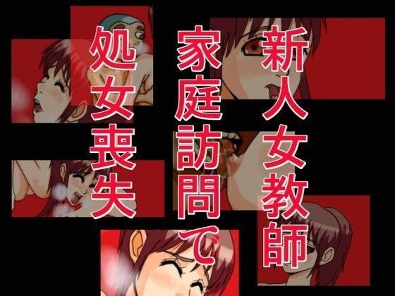 新人女教師家庭訪問で処女喪失