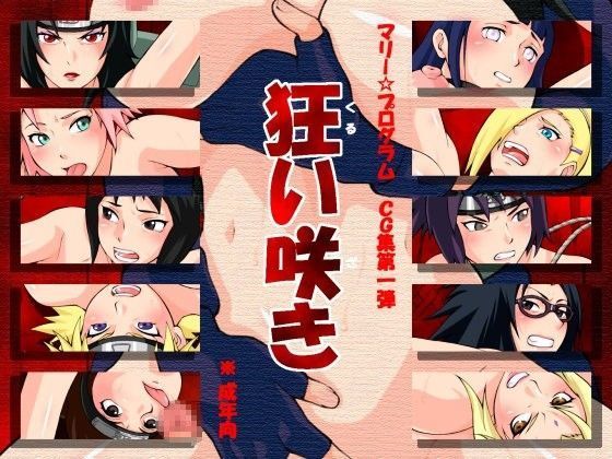 狂い咲き
