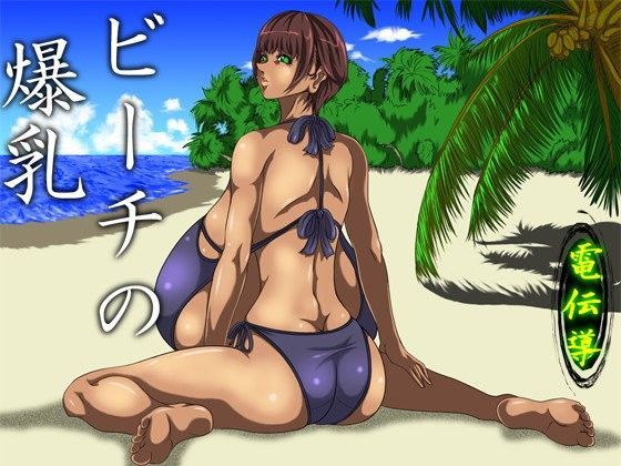 ビーチの爆乳