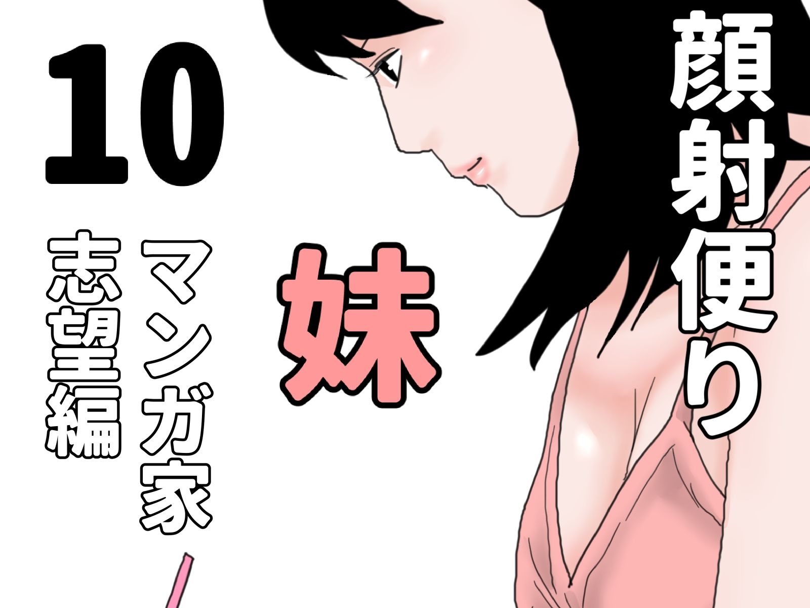 試し読み 10