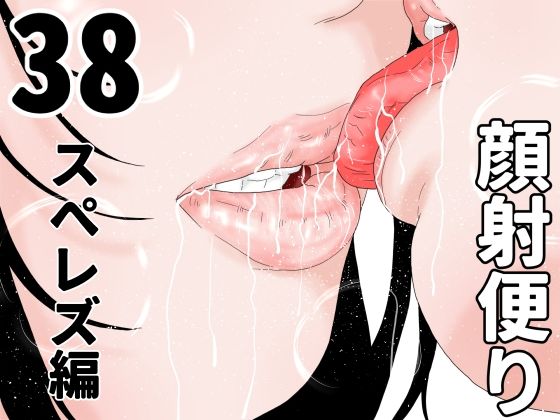 顔射便り  38
