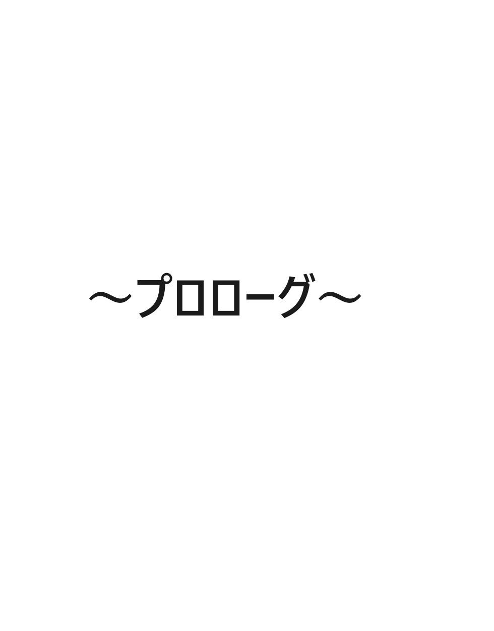 試し読み 2