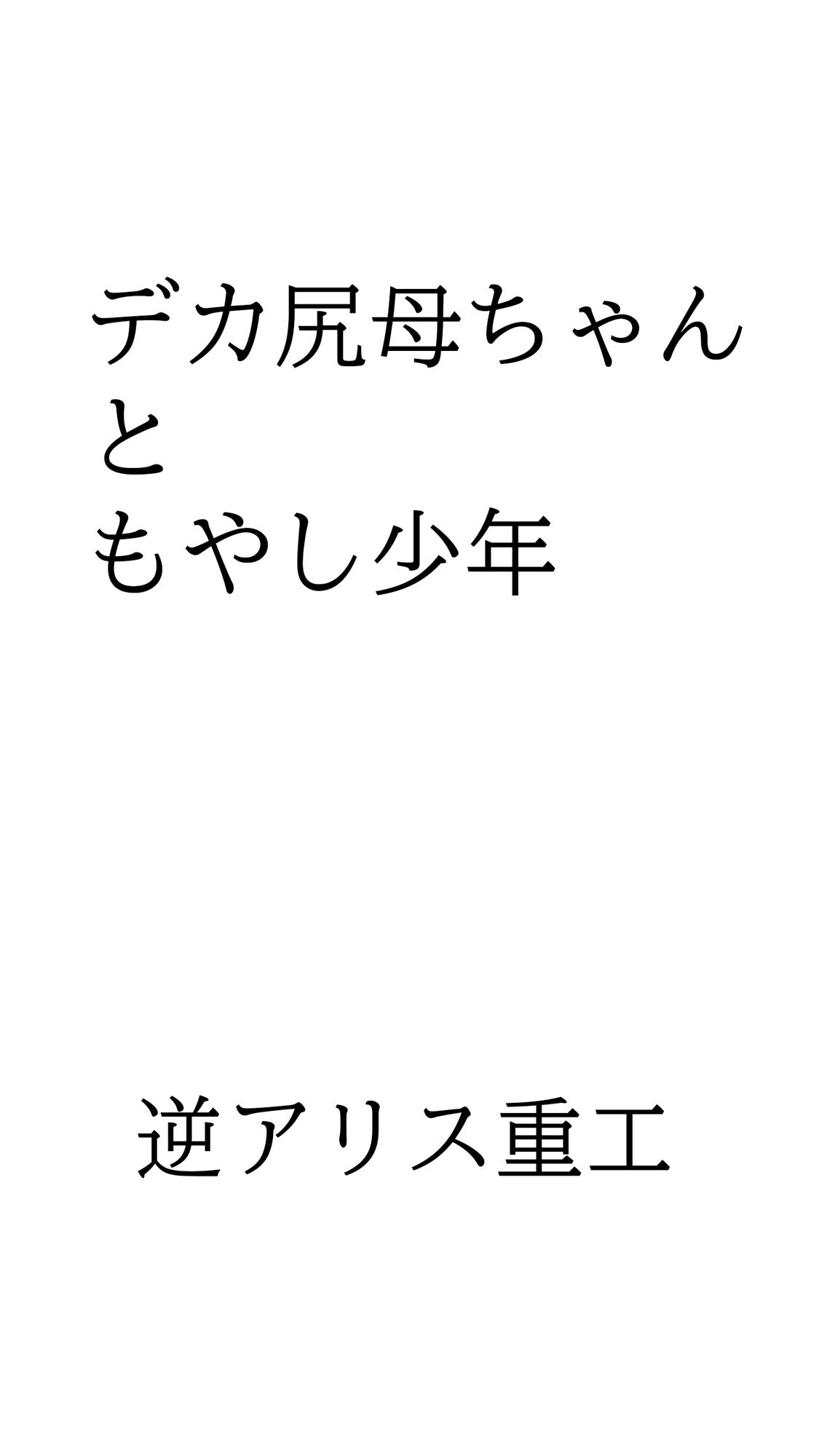 試し読み 1