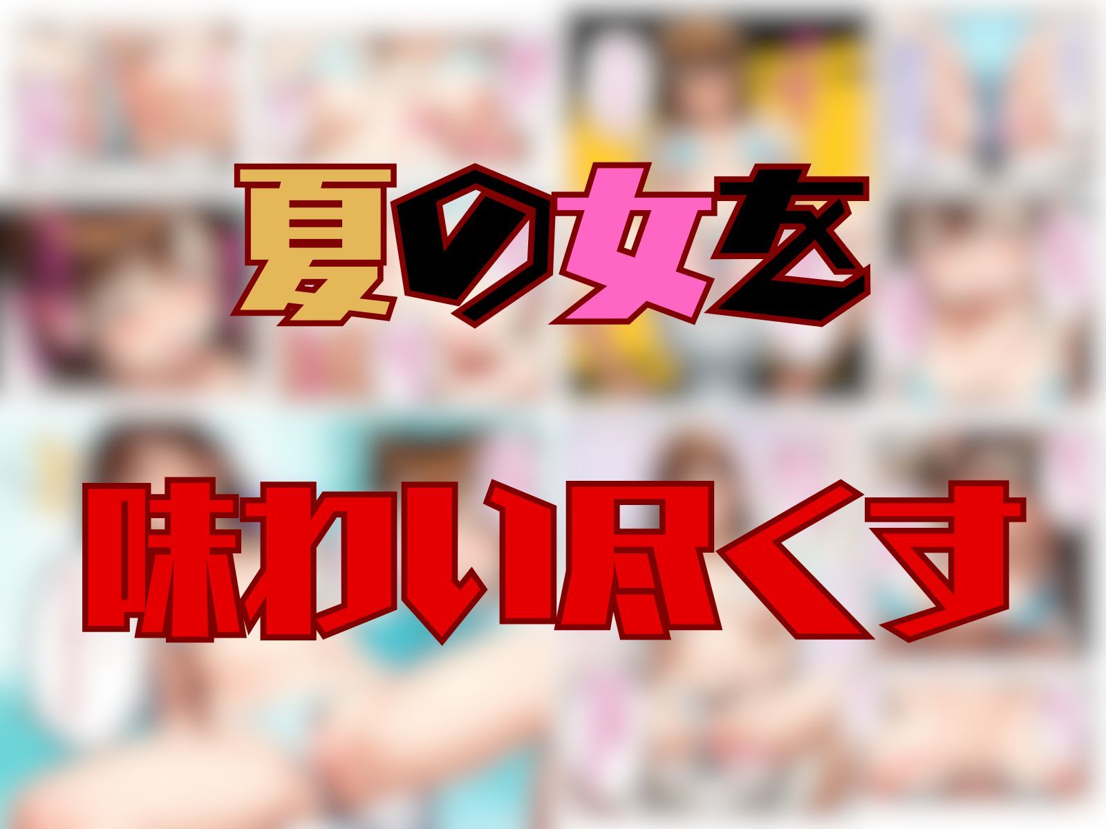 試し読み 9