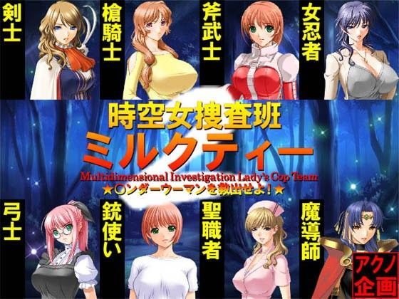 時空捜査班ミルクティー2 ★○ンダーウーマンを救出せよ！★