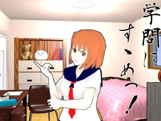 学問にすゝめっ！