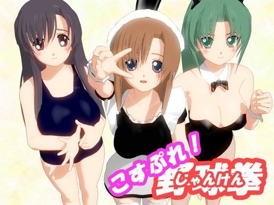 こすぷれ！野球拳（じゃんけん）