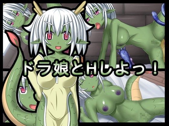 ドラ娘とHしよっ！