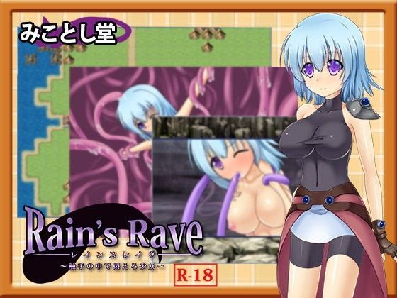 Rain’s Rave 〜触手の中で悶える少女〜