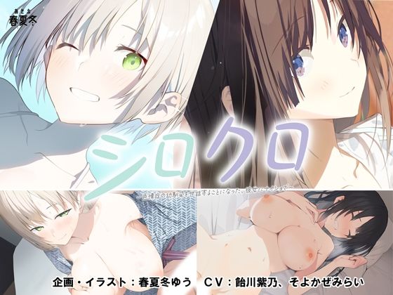 【スマホ対応】シロクロ 〜色情症の幼馴染を世話することになった、彼女にナイショで〜
