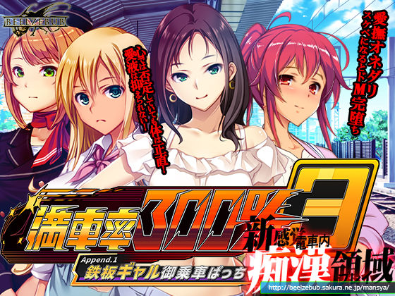 満車率300％ 3≒ append.1鉄板ギャル御乗車ぱっち
