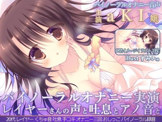 【バイノーラル録音】レイヤーさんのオナニー  『aKI嬢の声と吐息とアノ音を貴方の耳元へ 「聴いてイヤラシイ音…オカズになるでしょ♪」』