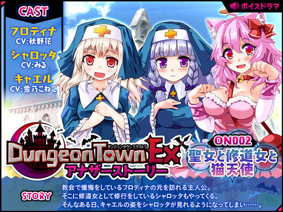 ダンジョンタウンEXアナザーストーリー＃2 〜聖女と修道女と猫天使