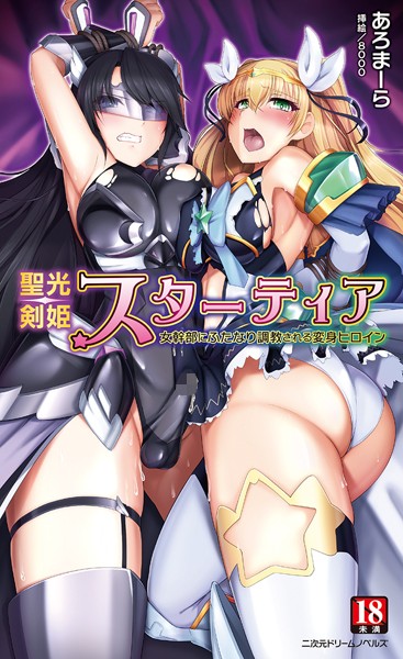 聖光剣姫スターティア