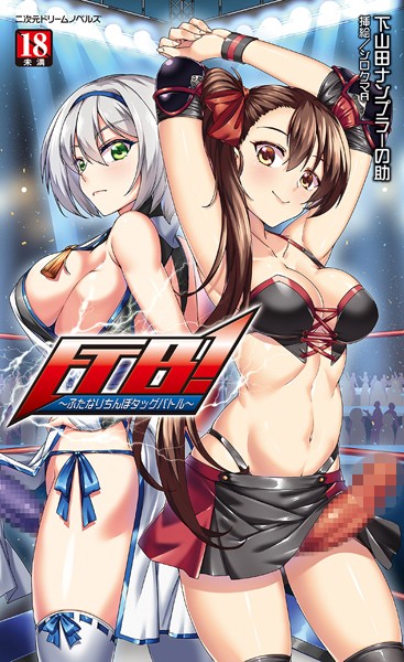 FTB！ 〜ふたなりちんぽタッグバトル〜
