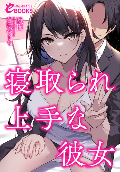 寝取られ上手な彼女