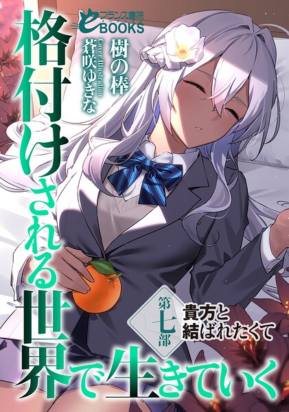 格付けされる世界で生きていく