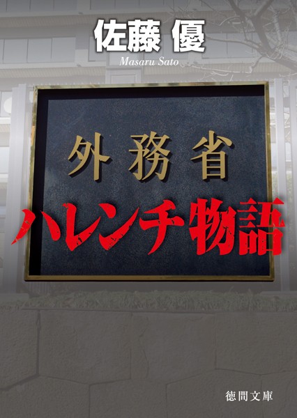 外務省ハレンチ物語