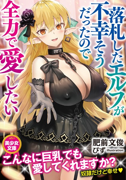 落札したエルフが不幸そうだったので全力で愛したい